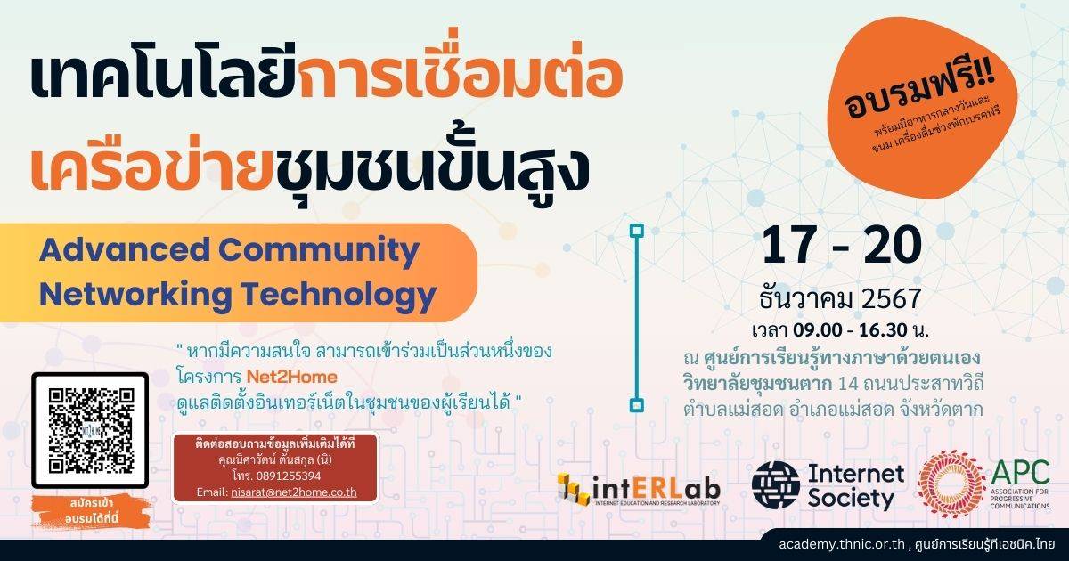 หลักสูตร เทคโนโลยีการเชื่อมต่อเครือข่ายชุมชนขั้นสูง (Advanced Community Networking Technology)  